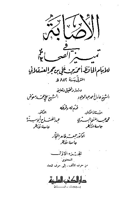 Al-Ishobah fi Tamyizis Shahabah Juz 1